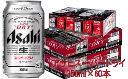 【ふるさと納税】アサヒスーパードライ 350ml×60本