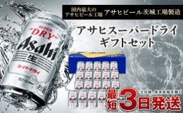 【ふるさと納税】アサヒスーパードライ ギフト 350ml×21本セット