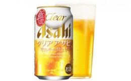 【ふるさと納税】新ジャンル！クリアアサヒ 350ml×48本