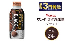 【ふるさと納税】アサヒ ワンダ コクの深味 ブラック ボトル缶 400g×24本　【飲料類・コーヒー・珈琲】