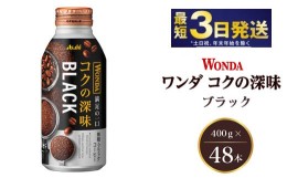 【ふるさと納税】アサヒ ワンダ コクの深味 ブラック ボトル缶 400g×48本（2ケース）　【飲料類・コーヒー・珈琲】