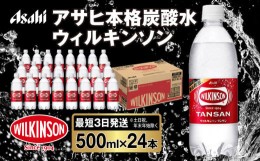 【ふるさと納税】アサヒ 本格炭酸水 ウィルキンソンタンサン 500mlペット×24本(1ケース)