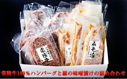 【ふるさと納税】常陸牛100％ハンバーグと豚の味噌漬けの詰め合わせ