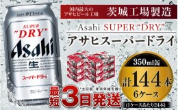 【ふるさと納税】アサヒスーパードライ 350ml×6ケース ※個別配送不可※