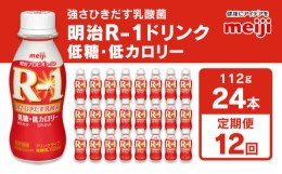 【ふるさと納税】明治 R-1ドリンク 低糖・低カロリー 112g 24本 ×12ヵ月定期便