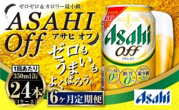 【ふるさと納税】定期便【6ヶ月】アサヒオフ 350ml×1ケース（24本）