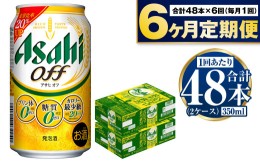 【ふるさと納税】定期便【6ヶ月】アサヒオフ 350ml×2ケース（48本）