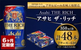 【ふるさと納税】【定期便】アサヒ 贅沢ビール ザ・リッチ 350ml 24本入2ケース×6ヶ月定期便 ビール【お酒 麦酒 発泡酒 Asahi ケース ア