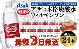 【ふるさと納税】アサヒ 本格炭酸水 ウィルキンソンタンサン 500mlペット×24本(1ケース)