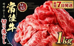 【ふるさと納税】【常陸牛】切り落とし 1kg