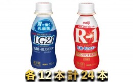 【ふるさと納税】明治R-1低糖低カロリー 12本・LG21低糖低カロリー 12本