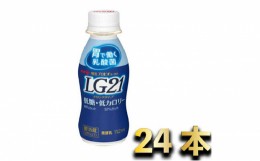 【ふるさと納税】明治LG21低糖低カロリー　24本