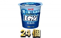 【ふるさと納税】明治LG21ヨーグルト低脂肪 24個