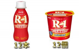 【ふるさと納税】明治R-1 ドリンクタイプ 12本・食べるタイプ 12個