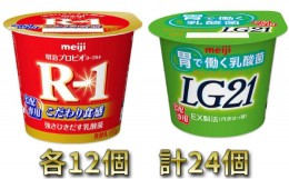 【ふるさと納税】明治R-1ヨーグルト 12個・LG21ヨーグルト 12個