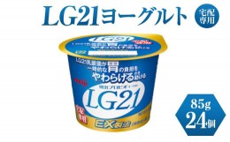 【ふるさと納税】LG21ヨーグルト 24個 (宅配専用)　【乳製品・ヨーグルト・LG21ヨーグルト】