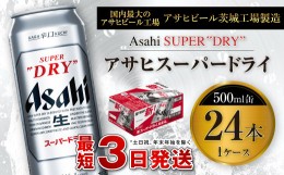 【ふるさと納税】アサヒスーパードライ 500ml缶 24本入 1ケース アサヒビール 究極の辛口 酒 お酒 アルコール 生ビール Asahi アサヒビー