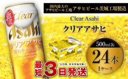 【ふるさと納税】クリアアサヒ 500ml 缶 24本入 1ケース