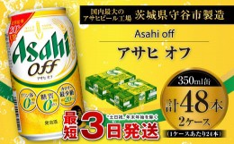 【ふるさと納税】アサヒ オフ 350ml缶 24本入 2ケース ビール 発泡酒 アサヒビール 酒 お酒 糖質ゼロ 糖質 糖質制限 カロリー最小 人口甘