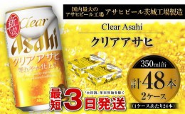 【ふるさと納税】クリアアサヒ 350ml 缶 24本入 2ケース