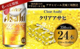 【ふるさと納税】クリアアサヒ 350ml缶 24本入 1ケース 6ヶ月定期便