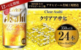 【ふるさと納税】クリアアサヒ 350ml缶 24本入 1ケース 12ヶ月定期便