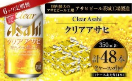 【ふるさと納税】クリアアサヒ 350ml缶 24本入 2ケース 6ヶ月定期便