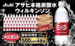 【ふるさと納税】アサヒ 本格炭酸水 ウィルキンソンタンサン 500mlペット×48本(2ケース)