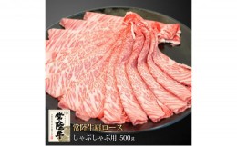 【ふるさと納税】常陸牛肩ロースしゃぶしゃぶ用500g