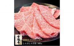 【ふるさと納税】常陸牛リブロースしゃぶしゃぶ500g