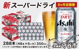 【ふるさと納税】アサヒ スーパードライ 定期便 6ヶ月【2ケース】 アサヒビール 辛口 酒 お酒 生ビール 6回 定期便合計288本 スーパード