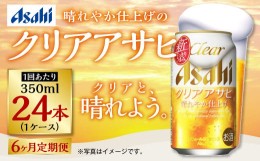 【ふるさと納税】アサヒ クリアアサヒ 定期便6ヶ月1ケース 350ml×24本 お酒 酒 麦酒 Asahi ケース アルコール 缶ビール ギフト 内祝い 