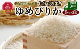 【ふるさと納税】〈定期便３ヶ月〉七分づき米！食物繊維豊富”ゆめぴりか”（5kg×3回）_01055