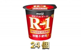【ふるさと納税】R-1ヨーグルト砂糖不使用　24個