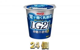 【ふるさと納税】LG21ヨーグルト砂糖不使用　24個