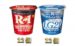 【ふるさと納税】R-1ヨーグルト砂糖不使用　12個　LG21ヨーグルト砂糖不使用　12個