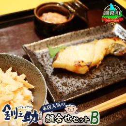 【ふるさと納税】釧之助本店 人気の組合せセットB | 魚介類 銀だら味噌漬け 銀鱈 ぎんだら ギンダラ 魚 漬魚 味噌 いかの塩辛 イカ 烏賊 