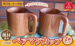 【ふるさと納税】【ギフト用】旭川産の木の食器　一本の木で作り上げたペアマグカップ_00165