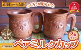 【ふるさと納税】【ギフト用】旭川産の木の食器　ふくろうが彫られた　ペアミルクカップ_00168