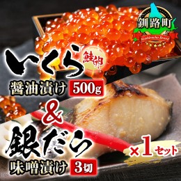 【ふるさと納税】北海道産 いくら醤油漬け 500g & 銀だら味噌漬け 3切 ×1セット | おすすめの人気セット! 国産 北海道産 いくら いくら