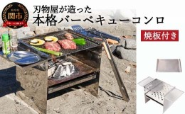 【ふるさと納税】D70-01 刃物屋が造った本格的バーベキューコンロ 焼板付