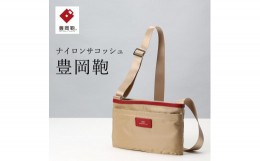 【ふるさと納税】サコッシュ豊岡鞄CDTC-003（ベージュ）