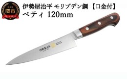 【ふるさと納税】H25-105 ペティ120mm 伊勢屋治平 モリブデン鋼 口金付 マホガニーパッカー柄 (B-1)