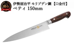 【ふるさと納税】H27-62 ペティ150mm 伊勢屋治平 モリブデン鋼 口金付 マホガニーパッカー柄 (B-2)