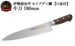 【ふるさと納税】H35-25 牛刀包丁180mm 伊勢屋治平 モリブデン鋼 口金付 マホガニーパッカー柄 (B-3)