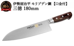 【ふるさと納税】H35-26 三徳包丁180mm 伊勢屋治平 モリブデン鋼 口金付 マホガニーパッカー柄 (B-5)