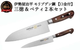 【ふるさと納税】H60-33 包丁2点セット（三徳・ペティ150） 伊勢屋治平 モリブデン鋼 口金付 マホガニーパッカー柄 (B-25)