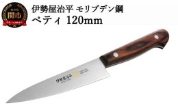 【ふるさと納税】H19-21 ペティ120mm 伊勢屋治平 モリブデン鋼 マホガニーパッカー柄 (E-1)