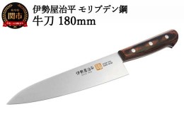 【ふるさと納税】H24-29 牛刀包丁180mm 伊勢屋治平 モリブデン鋼 マホガニーパッカー柄 (E-3)