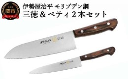 【ふるさと納税】H40-26 包丁2点セット(三徳・ペティ150） 伊勢屋治平 モリブデン鋼 マホガニーパッカー柄 (E-25)